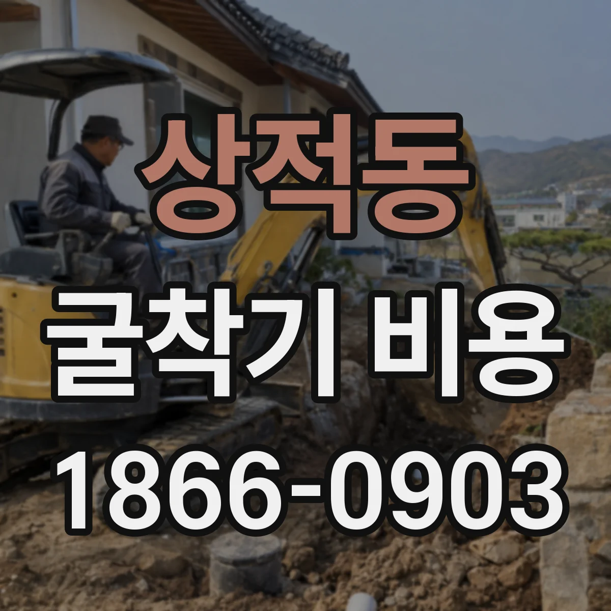상적동 굴착기 비용