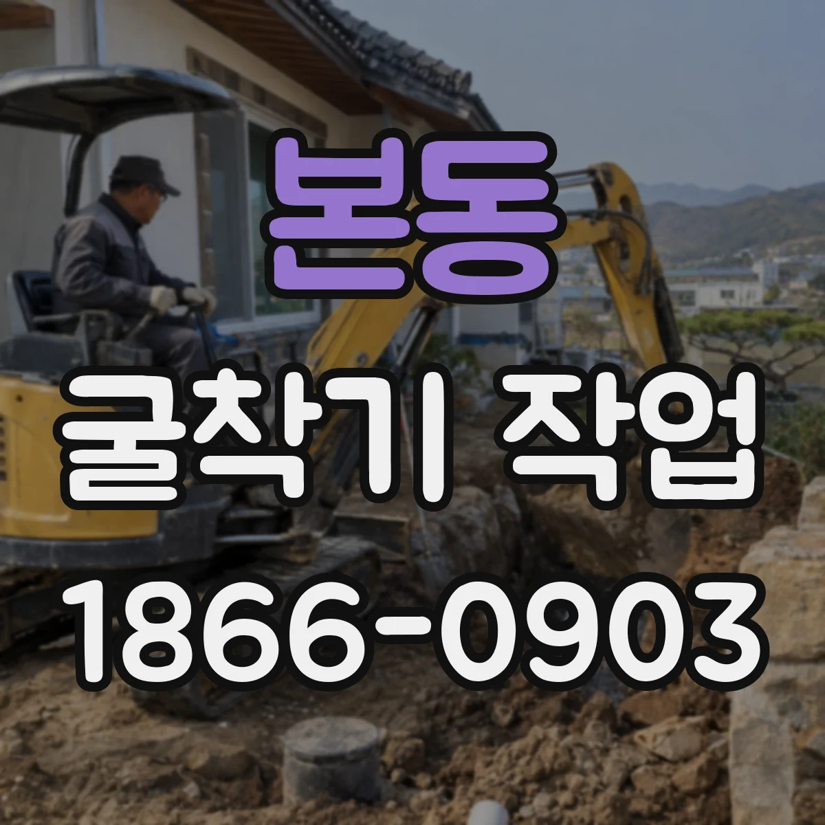 본동 굴착기 작업