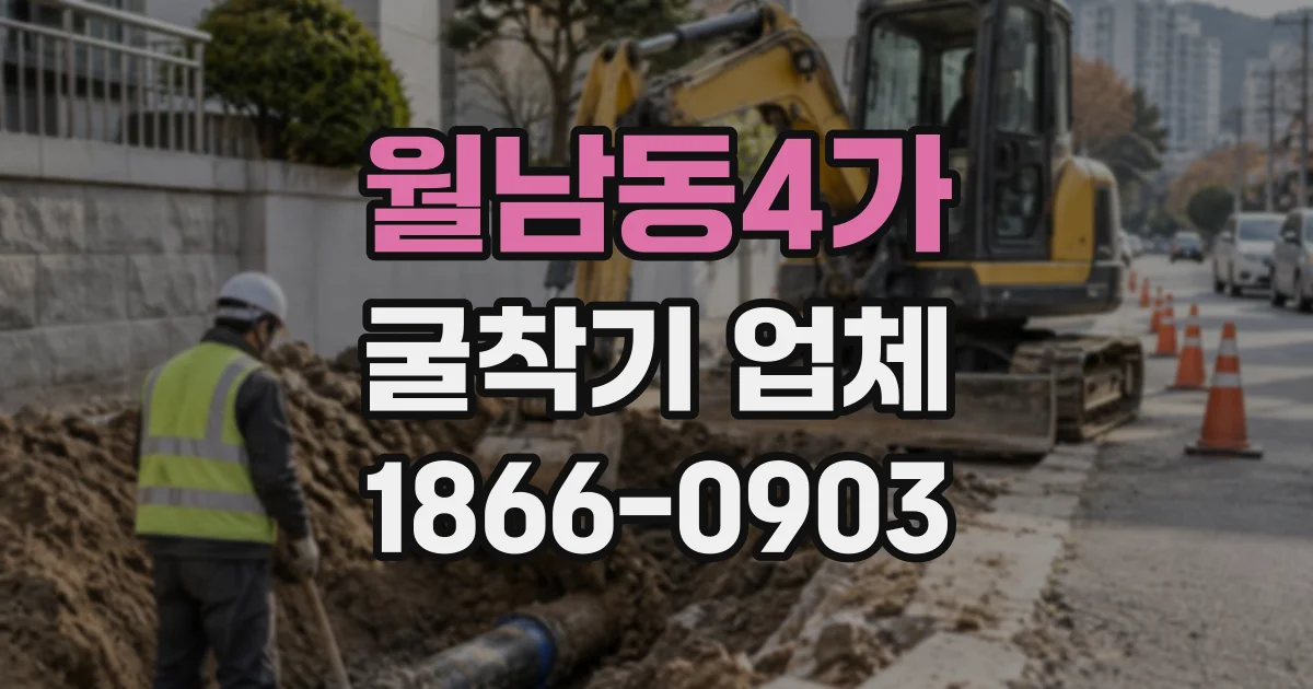 월남동4가 굴착기업체