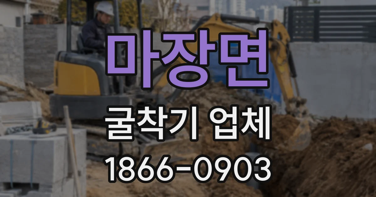 마장면 굴착기 업체