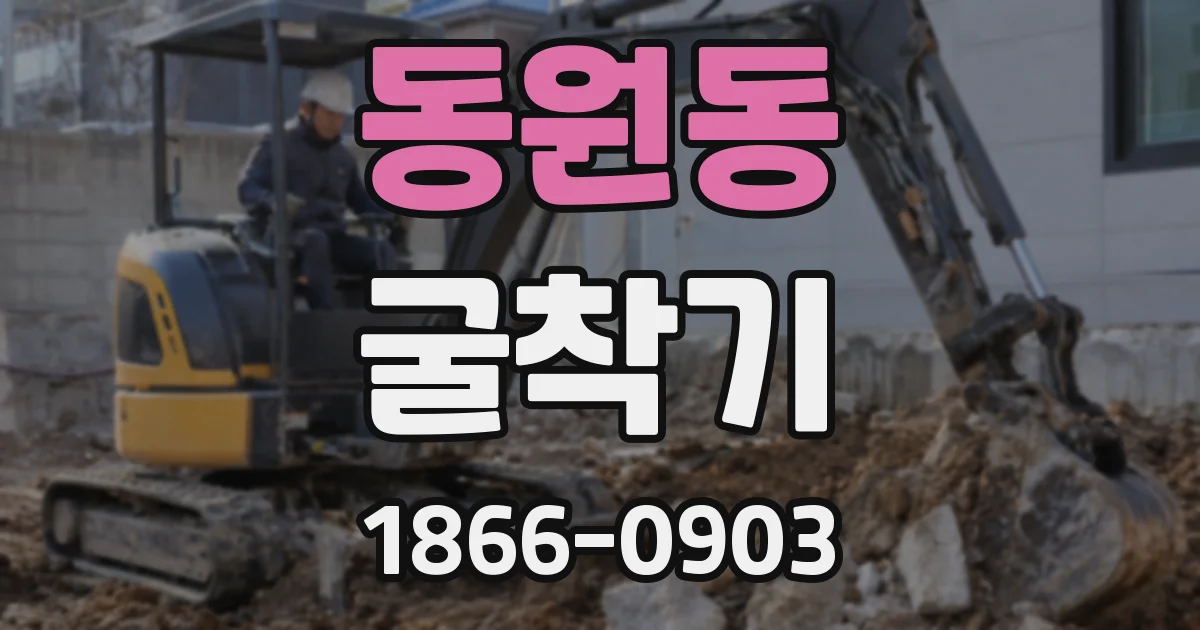 동원동 굴착기