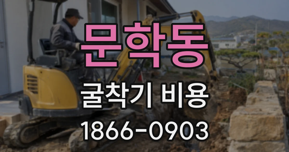 문학동 굴착기 비용