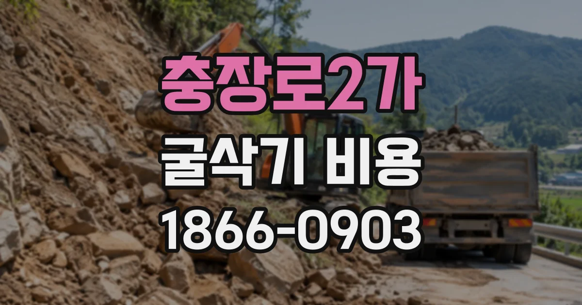충장로2가 굴삭기비용