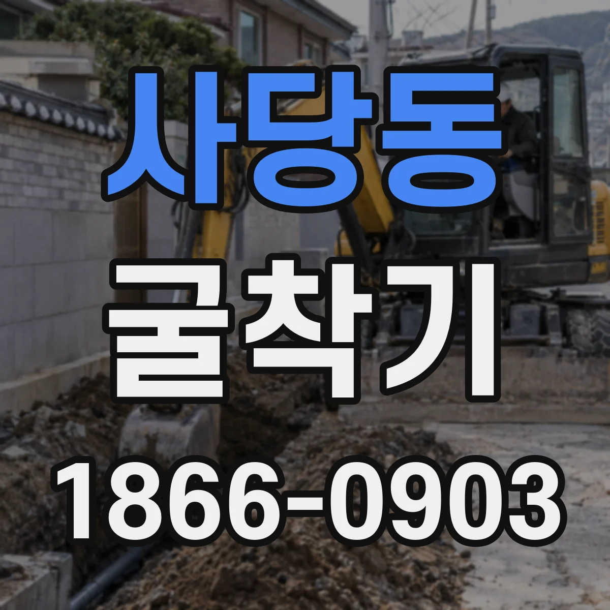 사당동 굴착기