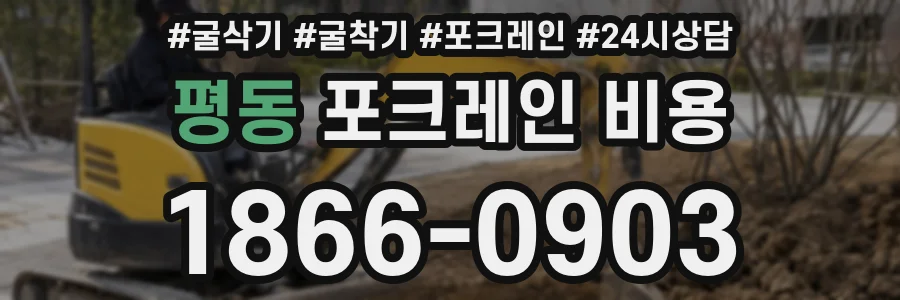 평동 포크레인 비용
