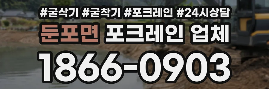 둔포면 포크레인업체 상담 전화 1866-0903