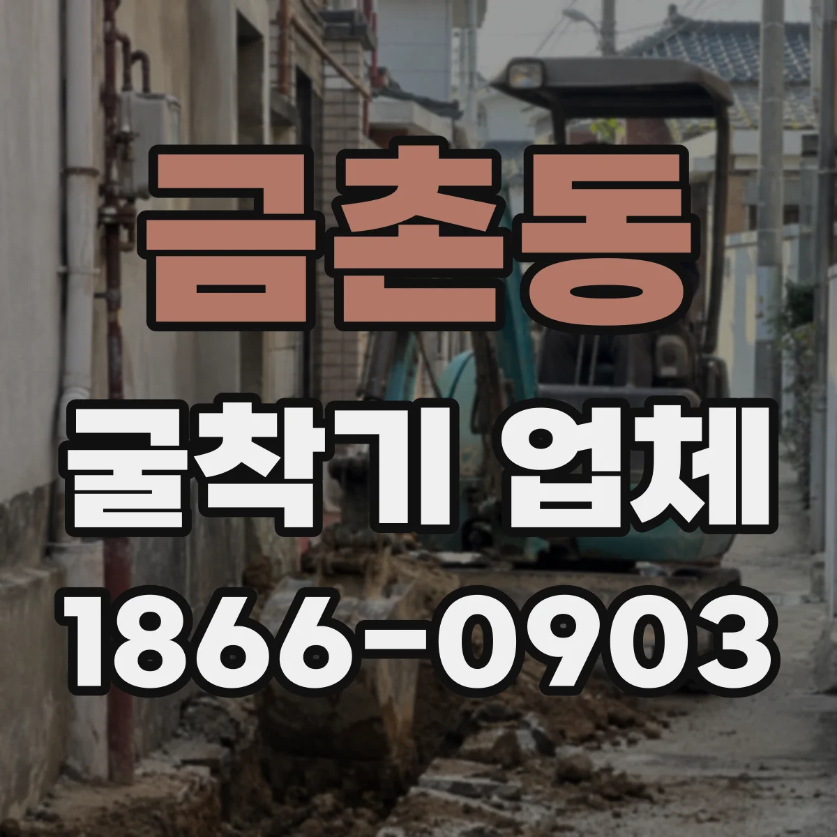 금촌동 굴착기 업체