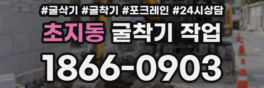 초지동 굴착기 작업