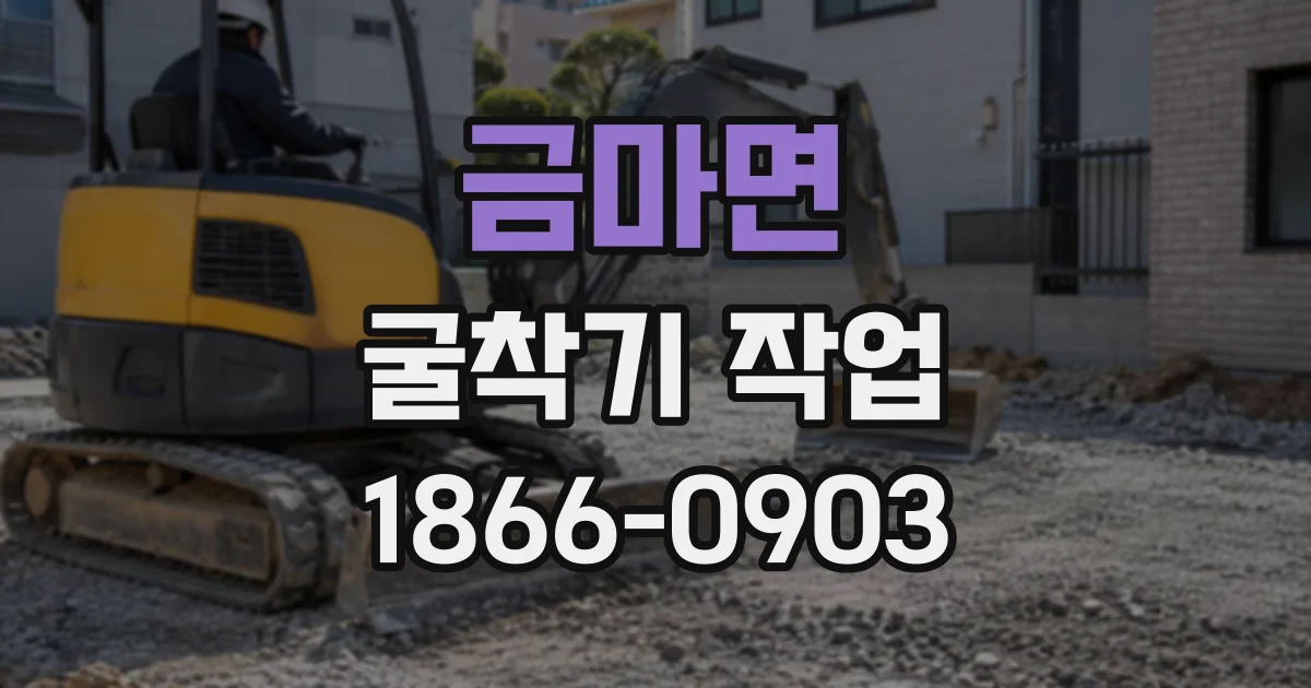 금마면 굴착기작업