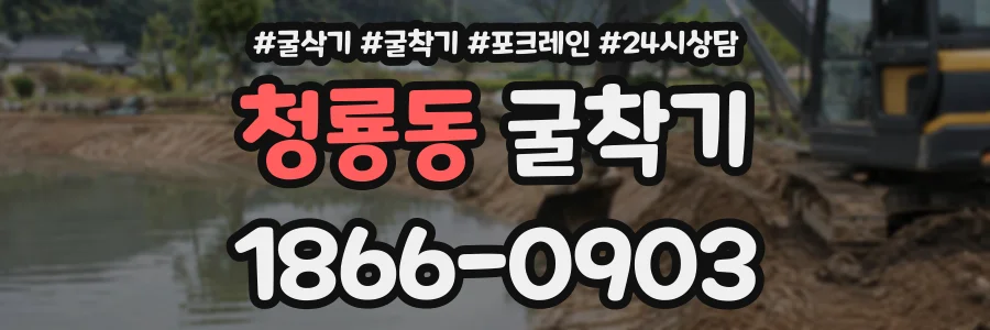 청룡동 굴착기 상담 전화 1866-0903