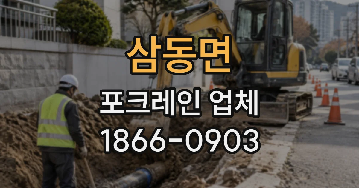 삼동면 포크레인업체