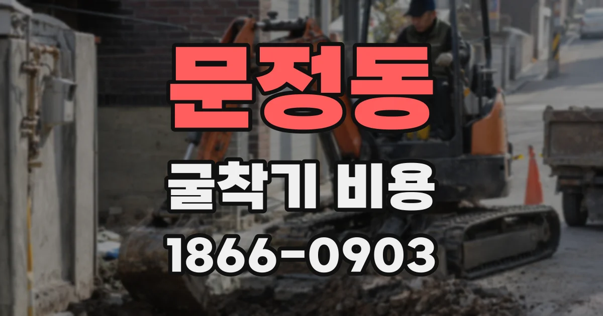 문정동 굴착기 비용