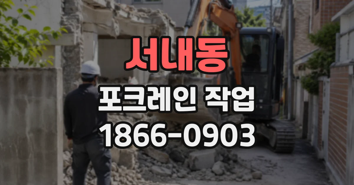 서내동 포크레인작업