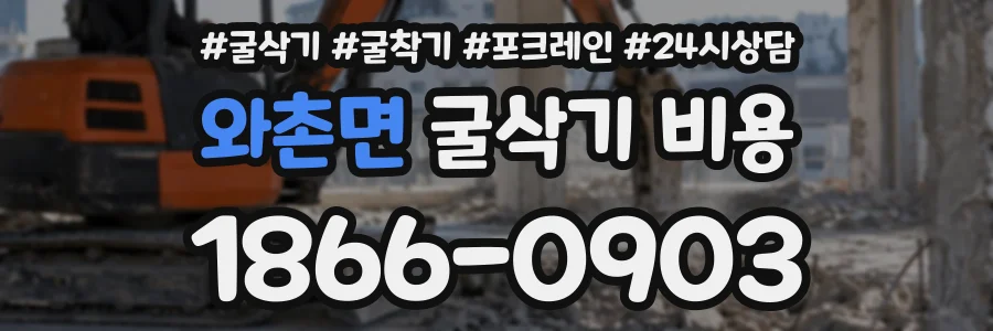 와촌면 굴삭기비용 상담 전화 1866-0903