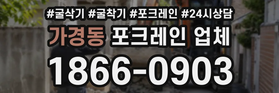 가경동 포크레인업체 상담 전화 1866-0903