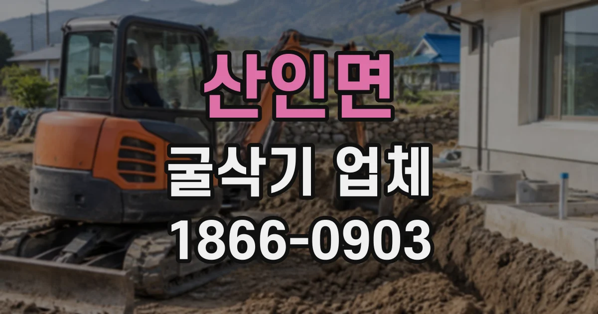 산인면 굴삭기업체