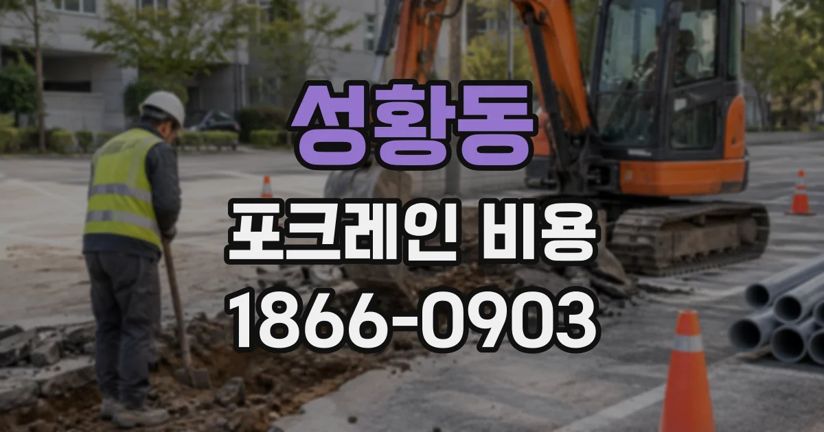 성황동 포크레인비용