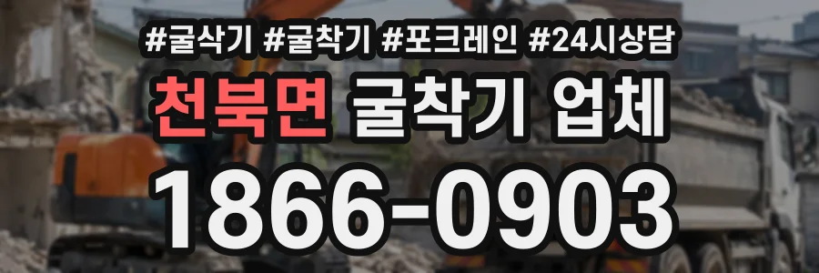 천북면 굴착기업체 상담 전화 1866-0903