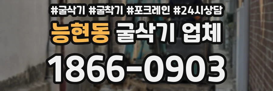능현동 굴삭기 업체