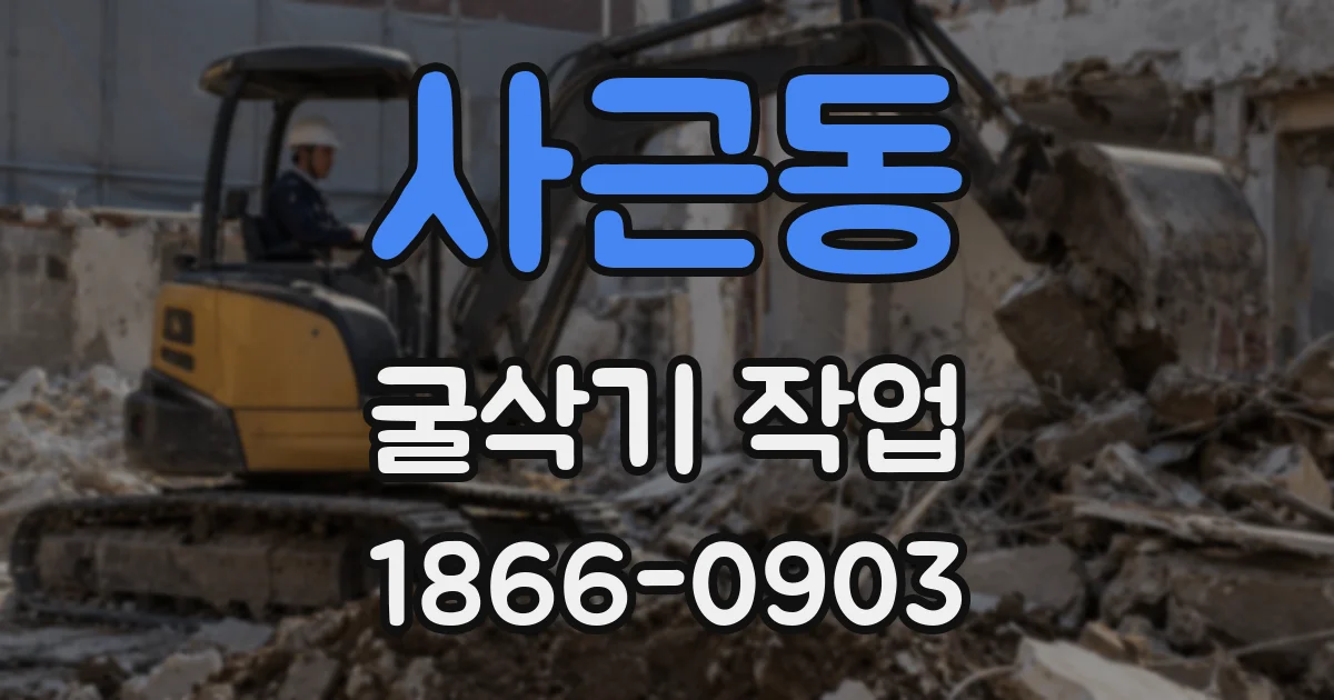 사근동 굴삭기 작업