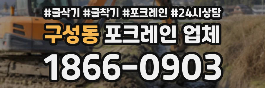 구성동 포크레인업체 상담 전화 1866-0903