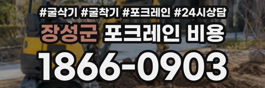장성군 포크레인비용 상담 전화 1866-0903