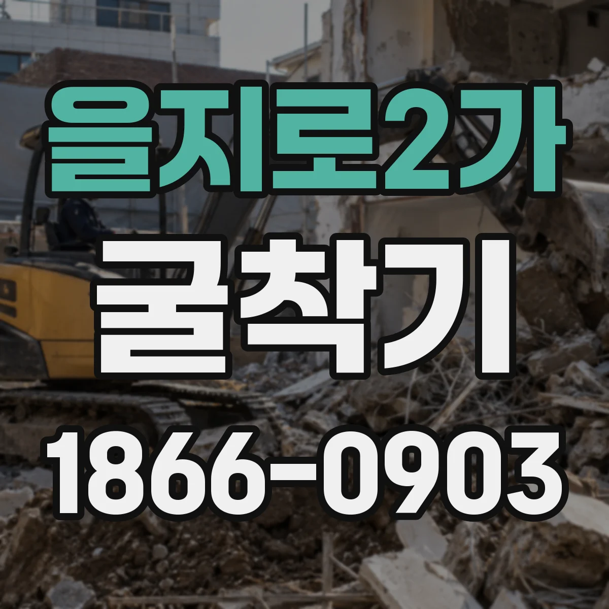 을지로2가 굴착기