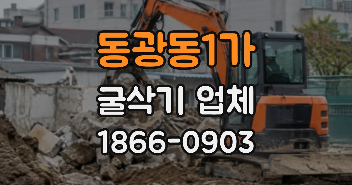 동광동1가 굴삭기업체