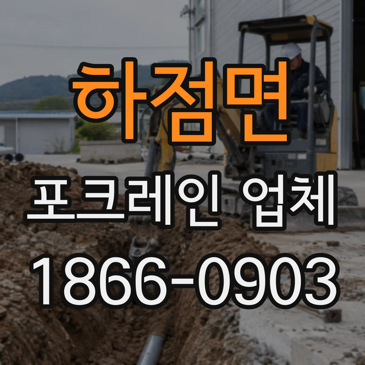 하점면 포크레인 업체