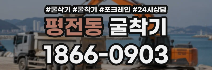 평전동 굴착기 상담 전화 1866-0903