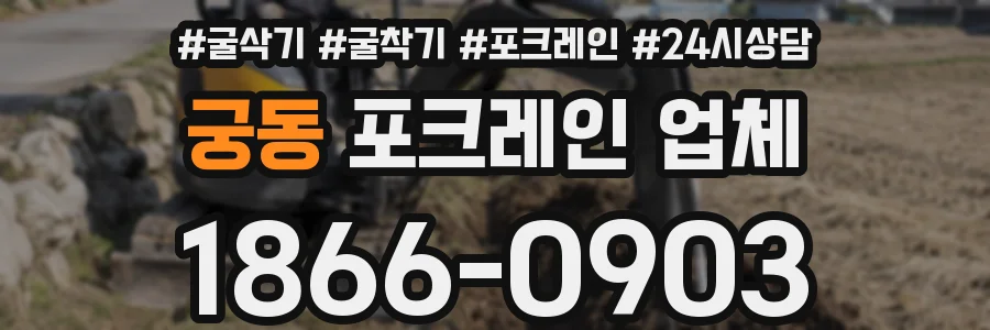 궁동 포크레인 업체