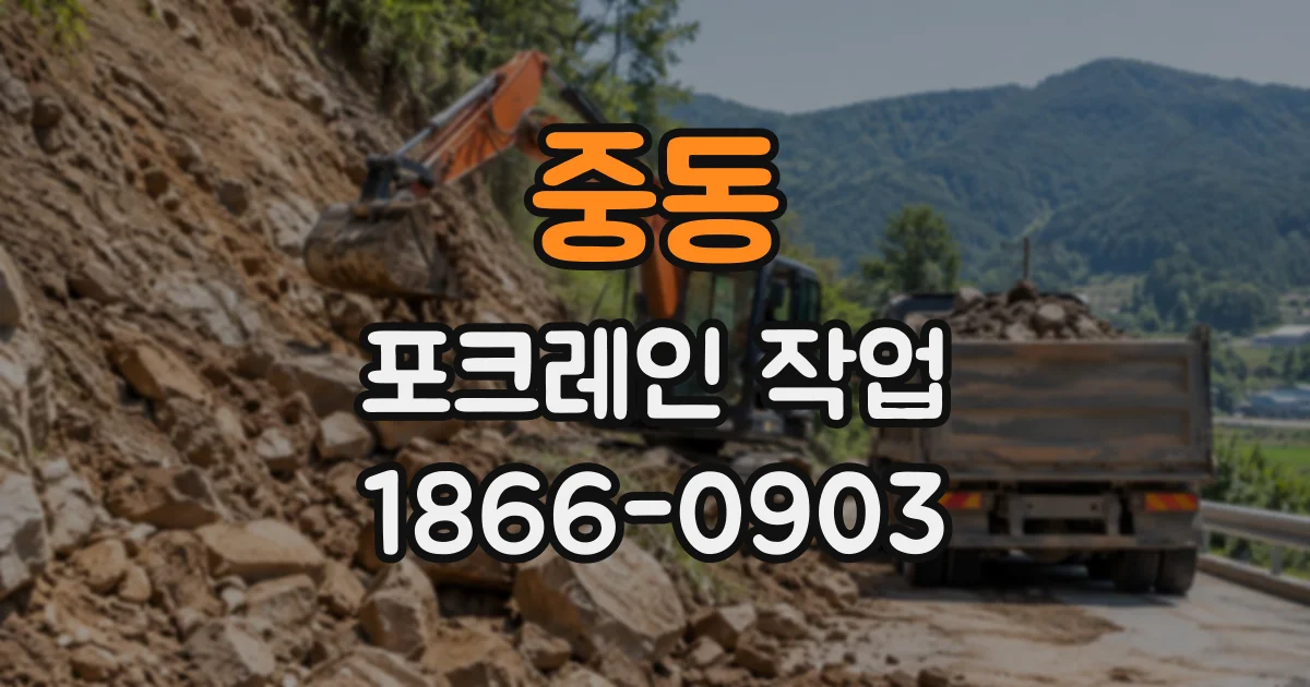 중동 포크레인작업