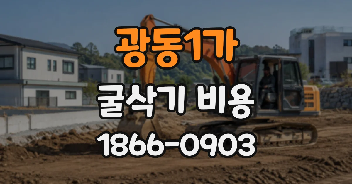 광동1가 굴삭기비용