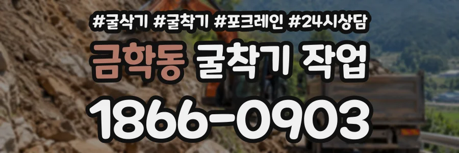 금학동 굴착기작업 상담 전화 1866-0903