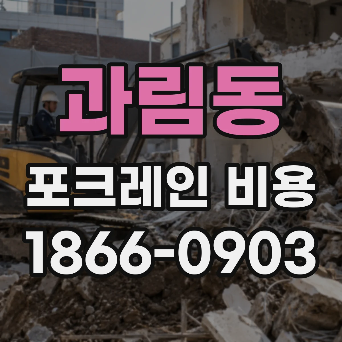 과림동 포크레인 비용