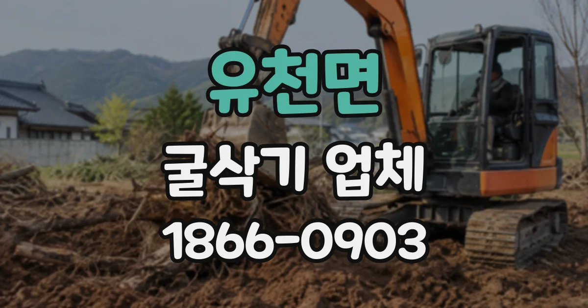 유천면 굴삭기업체