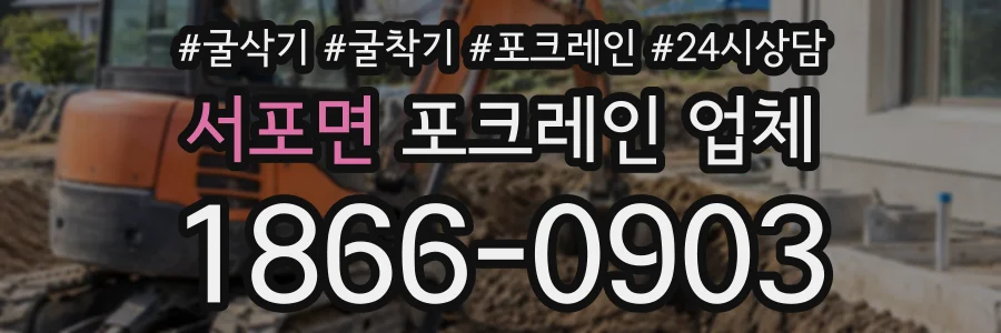 서포면 포크레인업체 상담 전화 1866-0903