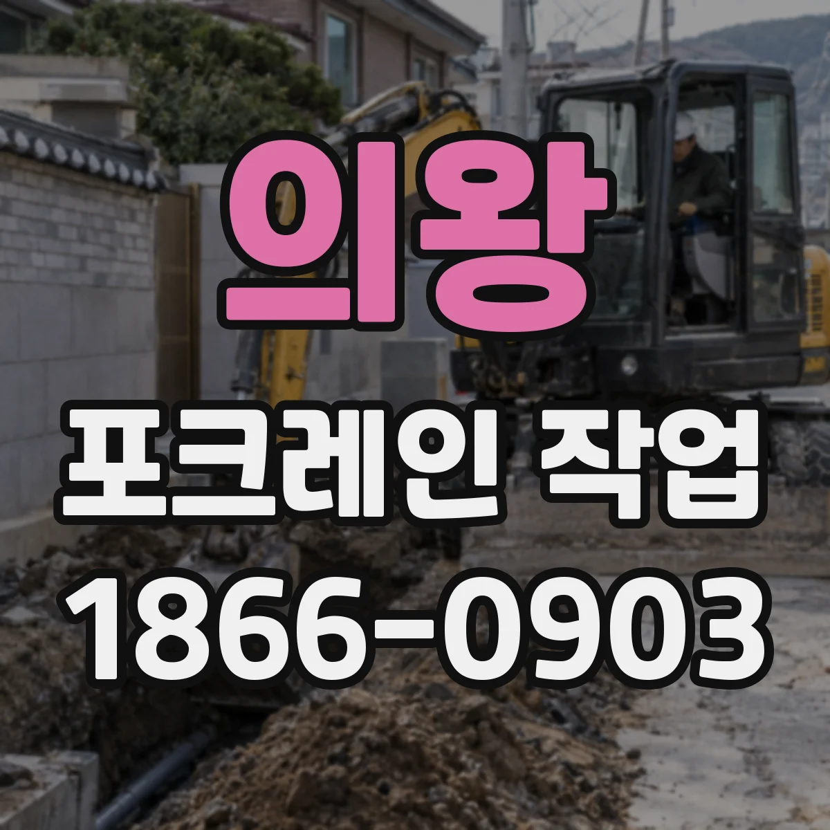 의왕 포크레인 작업