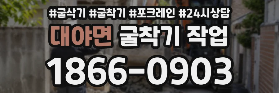 대야면 굴착기작업 상담 전화 1866-0903