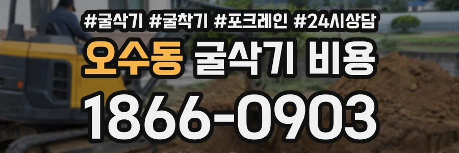 오수동 굴삭기비용 상담 전화 1866-0903