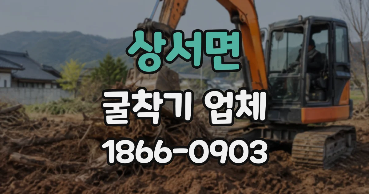 상서면 굴착기업체