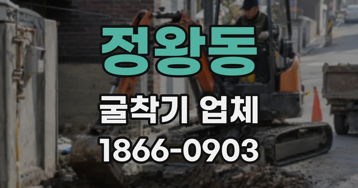 정왕동 굴착기 업체