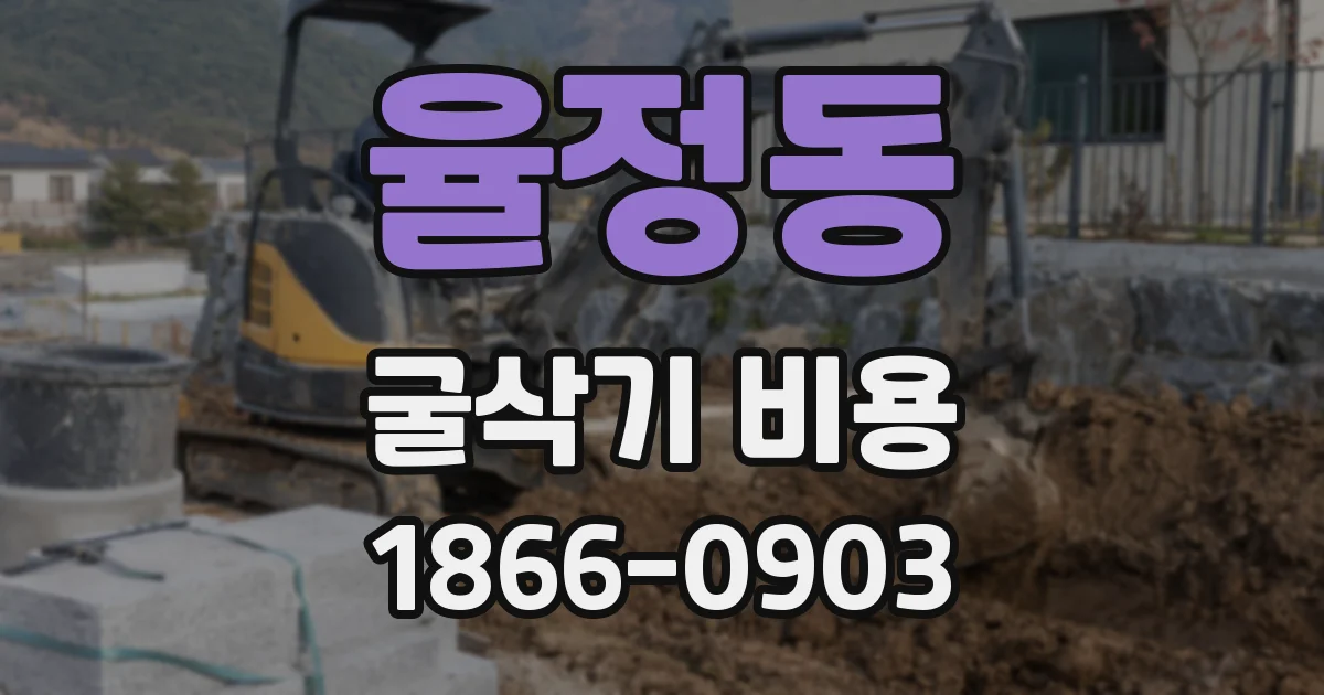율정동 굴삭기 비용