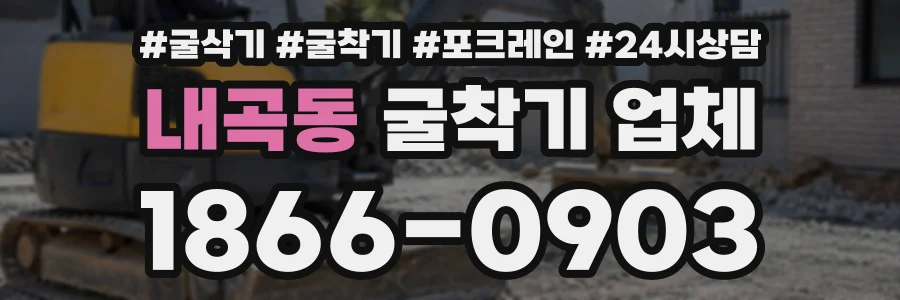 내곡동 굴착기업체 상담 전화 1866-0903