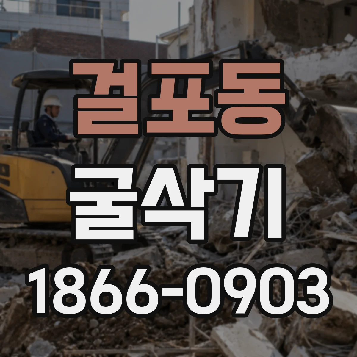 걸포동 굴삭기