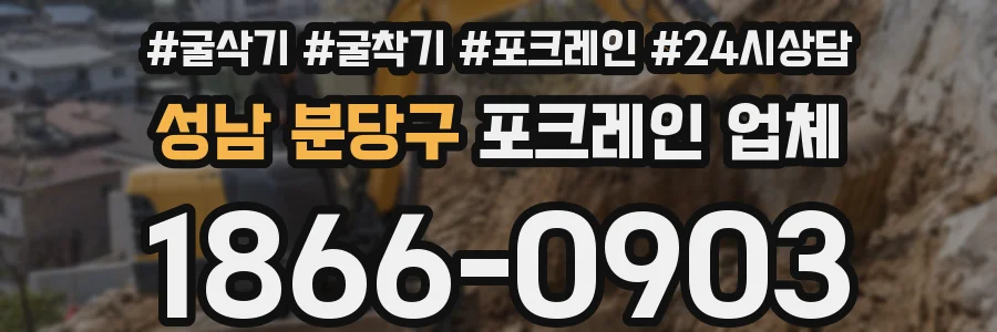 성남 분당구 포크레인 업체