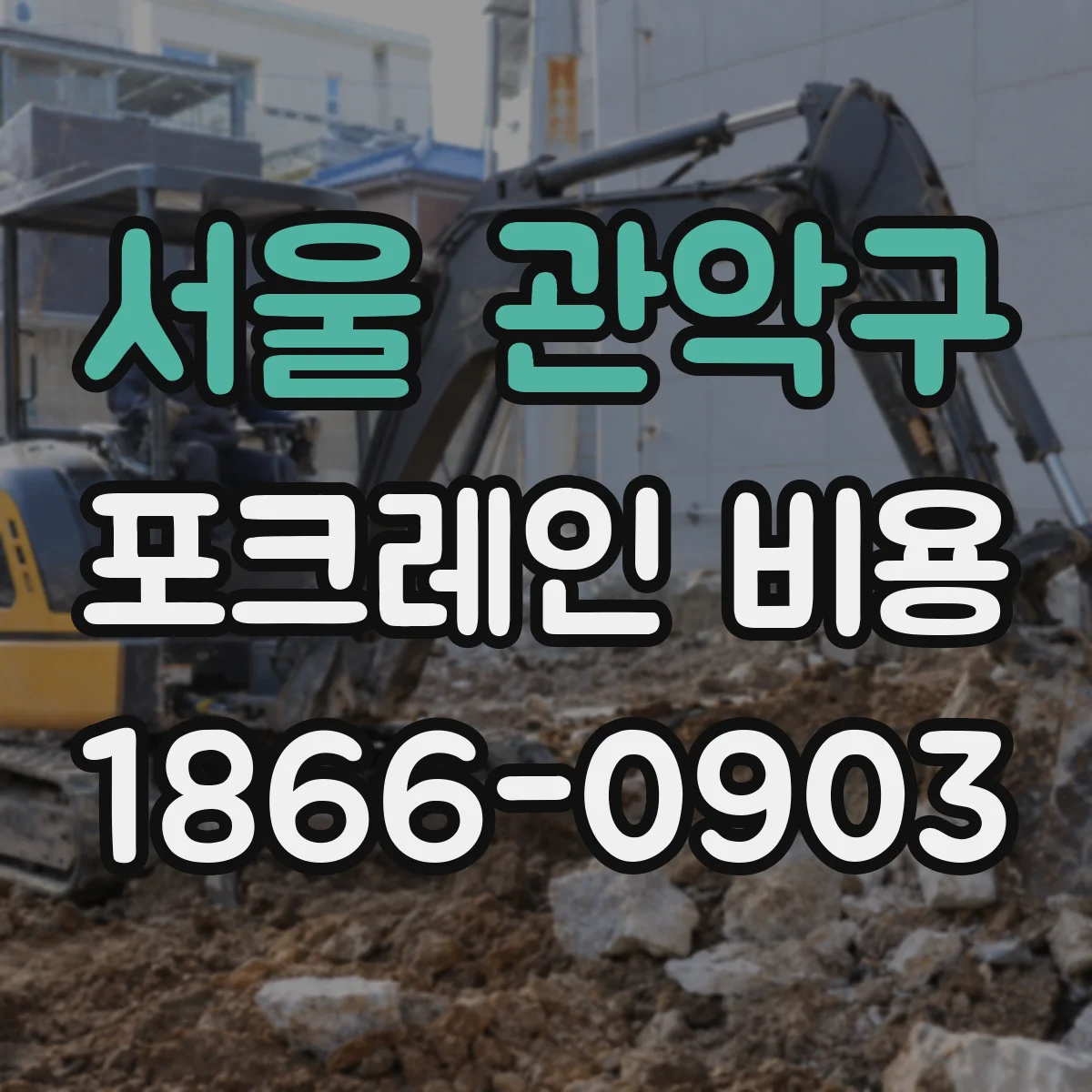 서울 관악구 포크레인 비용