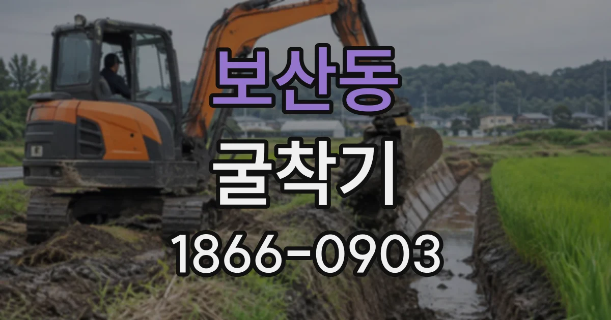 보산동 굴착기