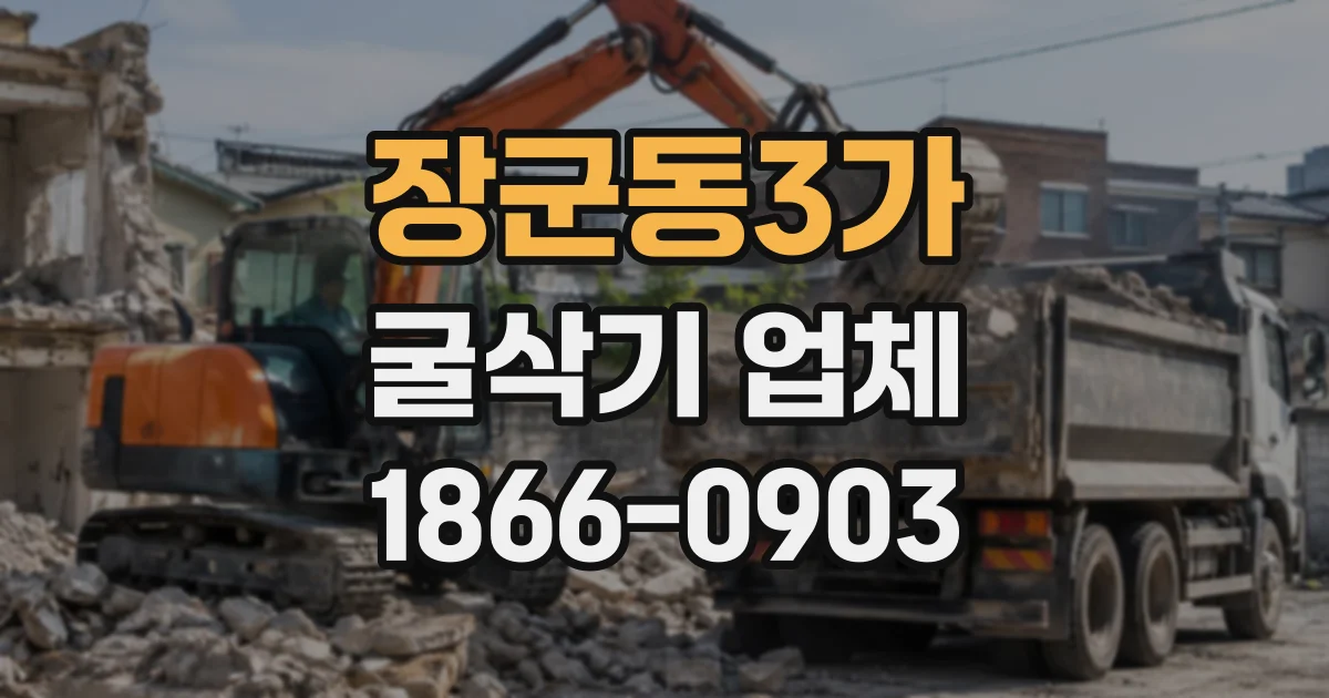 장군동3가 굴삭기업체
