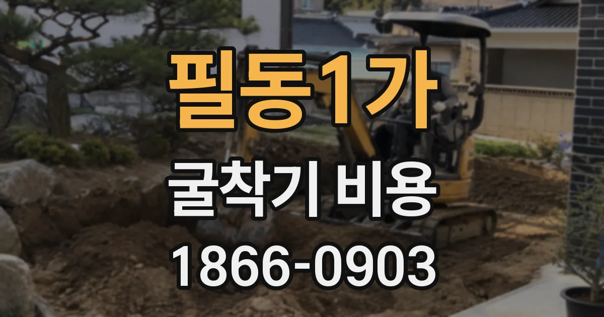 필동1가 굴착기 비용